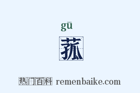 菰是什么意思的图片